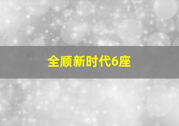 全顺新时代6座