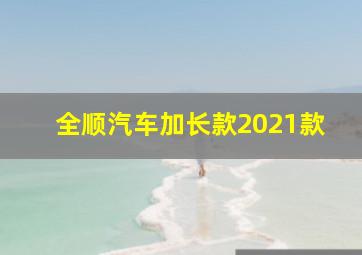 全顺汽车加长款2021款