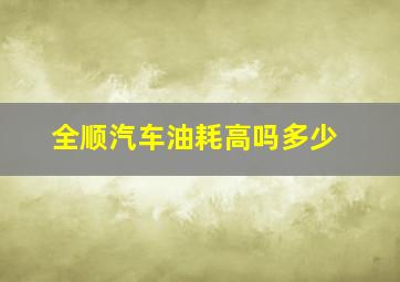 全顺汽车油耗高吗多少