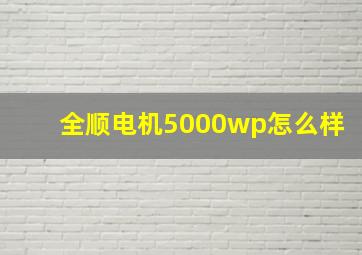 全顺电机5000wp怎么样