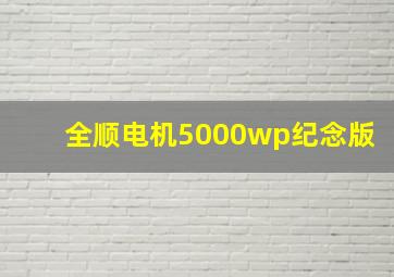 全顺电机5000wp纪念版