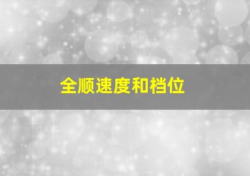 全顺速度和档位