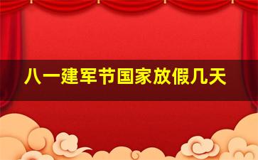 八一建军节国家放假几天