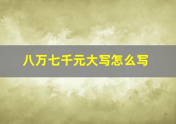 八万七千元大写怎么写