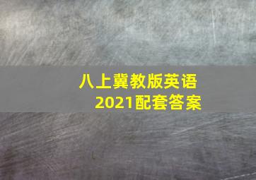 八上冀教版英语2021配套答案