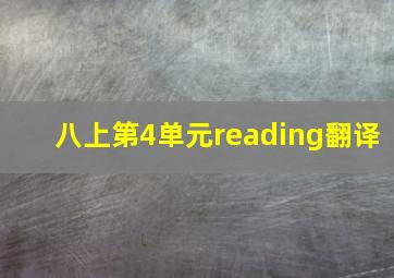 八上第4单元reading翻译