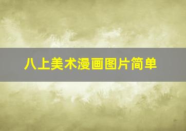 八上美术漫画图片简单