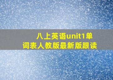 八上英语unit1单词表人教版最新版跟读