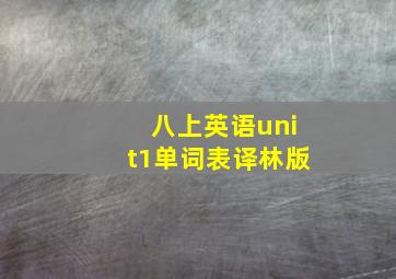 八上英语unit1单词表译林版