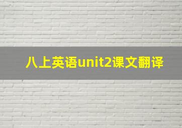 八上英语unit2课文翻译