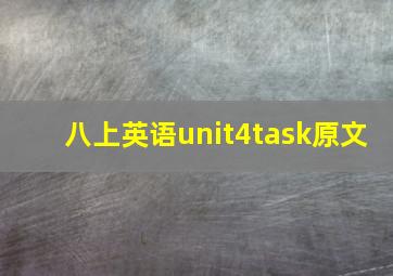 八上英语unit4task原文