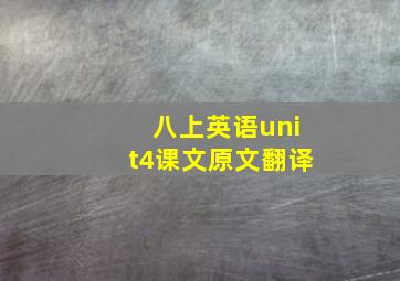 八上英语unit4课文原文翻译