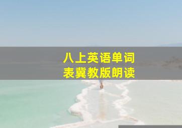 八上英语单词表冀教版朗读