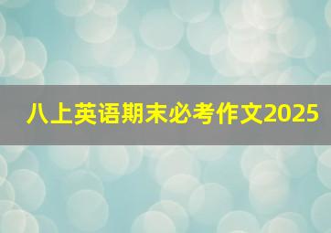 八上英语期末必考作文2025