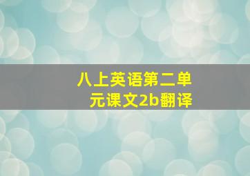 八上英语第二单元课文2b翻译