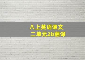 八上英语课文二单元2b翻译