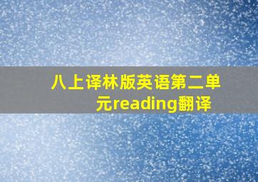 八上译林版英语第二单元reading翻译