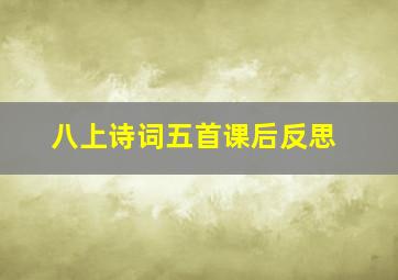 八上诗词五首课后反思