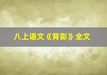 八上语文《背影》全文