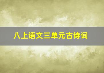 八上语文三单元古诗词