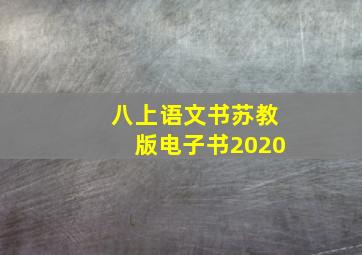 八上语文书苏教版电子书2020