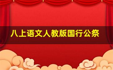 八上语文人教版国行公祭