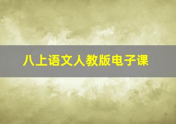 八上语文人教版电子课