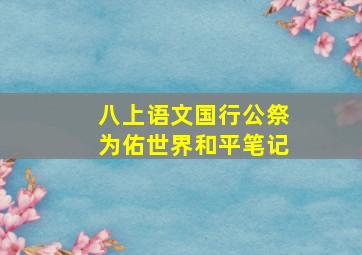 八上语文国行公祭为佑世界和平笔记