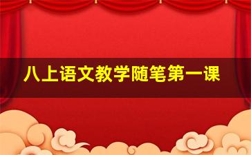 八上语文教学随笔第一课