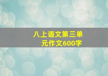 八上语文第三单元作文600字