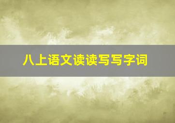 八上语文读读写写字词