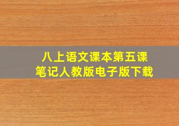 八上语文课本第五课笔记人教版电子版下载