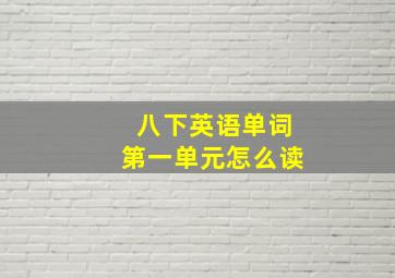 八下英语单词第一单元怎么读