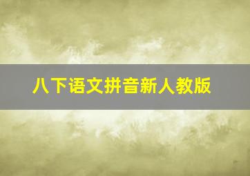 八下语文拼音新人教版