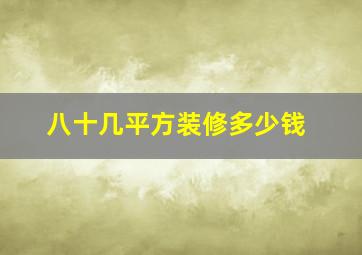 八十几平方装修多少钱