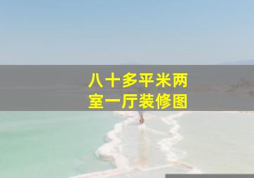 八十多平米两室一厅装修图