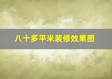 八十多平米装修效果图