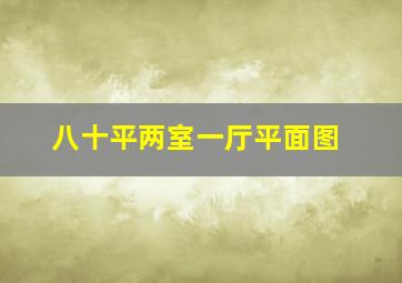 八十平两室一厅平面图