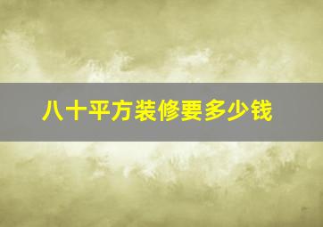 八十平方装修要多少钱