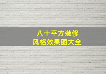 八十平方装修风格效果图大全