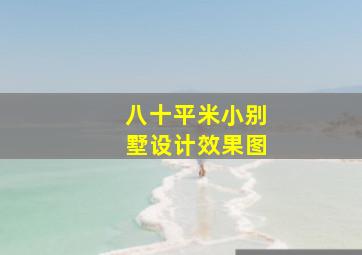 八十平米小别墅设计效果图