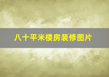 八十平米楼房装修图片