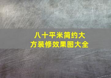 八十平米简约大方装修效果图大全