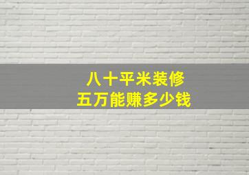 八十平米装修五万能赚多少钱