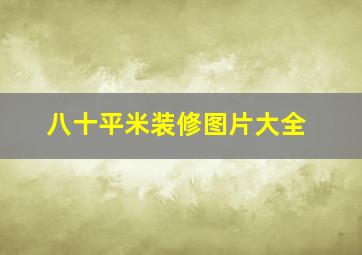 八十平米装修图片大全