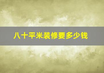 八十平米装修要多少钱