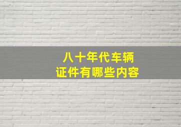 八十年代车辆证件有哪些内容