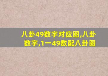 八卦49数字对应图,八卦数字,1一49数配八卦图