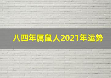 八四年属鼠人2021年运势