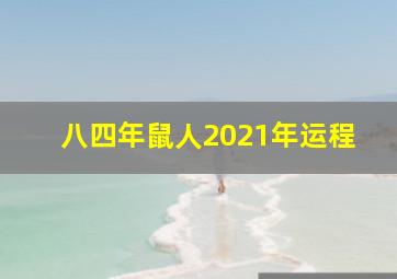 八四年鼠人2021年运程